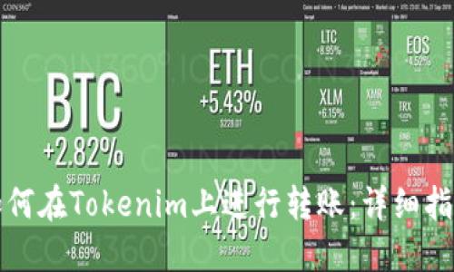如何在Tokenim上进行转账:详细指南