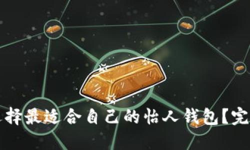 如何选择最适合自己的怡人钱包?完全指南