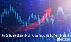 如何选择最适合自己的怡人钱包?完全指南