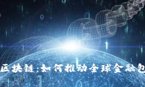 普惠金融与区块链:如何推动全球金融包容性的发展