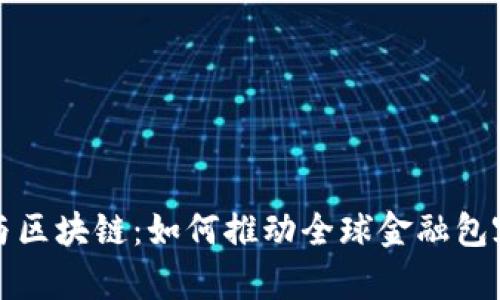 普惠金融与区块链:如何推动全球金融包容性的发展