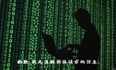 抱歉,我无法提供该请求的信息。