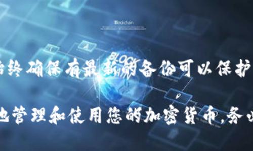    Tokenim钱包如何备份：全面指南  / 

 guanjianci  Tokenim钱包, 备份钱包, 加密货币, 数字资产  /guanjianci 

什么是Tokenim钱包？
Tokenim钱包是一种软件钱包，用于存储和管理加密货币。与硬件钱包相比，Tokenim钱包的使用更加方便，它支持多种加密货币，允许用户快速发送和接收资产。Tokenim钱包通常具有用户友好的界面，使得即便是初学者也能够轻松上手。它不仅提供了数字资产的存储功能，还包括交易历史、资产管理、以及市场行情等多种实用功能。

Tokenim钱包的备份重要性
备份Tokenim钱包是至关重要的一步，因为一旦钱包丢失或设备损坏，用户可能将失去所有的资产。备份钱包的主要目的是保证用户能够在任何情况下恢复访问自己的资金。由于加密货币的特性，任何错误都可能导致资产永久丢失，因此进行定期备份是保障资产安全的一个重要环节。

Tokenim钱包的备份方式
备份Tokenim钱包主要有几个步骤，以下是详细的指导：
ol
    listrong导出助记词：/strong助记词是您恢复钱包的关键，确保将其记录在安全的地方，避免电子设备记录。/li
    listrong导出私钥：/strong私钥用于对您的资产进行管理，务必妥善保存，不要与他人分享。/li
    listrong使用安全存储：/strong将备份文件保存在离线环境中，例如USB闪存驱动器，避免在线存储。/li
    listrong定期更新备份：/strong每次您进行重要操作后，记得更新备份，以确保持有信息的时效性。/li
/ol

如何恢复Tokenim钱包
如果您的Tokenim钱包因某种原因丢失或无法访问，您可以使用备份信息恢复钱包。以下是恢复钱包的一般步骤：
ol
    listrong下载Tokenim钱包应用：/strong确保您下载的是官方网站的最新版本，以避免安全风险。/li
    listrong选择导入钱包选项：/strong在钱包应用的主界面中，找到导入或恢复钱包的选项。/li
    listrong输入助记词或私钥：/strong根据提示输入备份的助记词或私钥，系统会自动为您恢复钱包。/li
    listrong验证资产：/strong完成恢复后，仔细检查钱包资产，确保所有的加密货币和交易历史记录完整无误。/li
/ol

常见问题解答
以下是关于Tokenim钱包备份的五个常见问题及其详细解答：

1. 如何安全地存储我的助记词？
助记词是您备份的关键，安全存储助记词可以有效防止您的资产被盗。为了确保助记词的安全，您应当：
ol
    listrong纸质存储：/strong将助记词手动写在纸上，存放在安全、干燥的环境中，避免潮湿或火灾等风险。/li
    listrong多重备份：/strong可以制作多个纸质副本，存放在不同的安全位置，以防万一。/li
    listrong加密存储：/strong可以将助记词记录在加密的文件中，存储在离线设备中，确保不会被未授权的人访问。/li
/ol

2. 如果丢失钱包，助记词也丢失了怎么办？
如果您失去了钱包并且助记词也丢失，那么您将无法恢复您的资产。此时，您只能遗憾地承认资产已经永久丢失。这再一次强调了备份的重要性。避免这种情况发生的方式包括：
ol
    listrong定期检查备份：/strong确保助记词在每次备份后都能正确读取。/li
    listrong使用密码保护的存储解决方案：/strong考虑使用加密软件存储助记词，确保只有您自己可以访问。/li
/ol

3. Tokenim钱包可以备份到云端吗？
虽然将备份存储在云端听起来方便，但是这并不是一个推荐的选项。云存储可能遭遇黑客攻击或数据泄露，因此不适合存储助记词和私钥。相反，建议使用离线存储方式。对于备份文件，可以考虑下载到USB驱动器或外部硬盘中，而不是云端供您随时访问。

4. 备份之后还需要做什么？
备份完成后，您还需要定期检查备份的有效性，确保在需要恢复时能够顺利操作。建议每隔一段时间重新测试导入助记词，确认备份能够有效恢复。
此外，务必保持软件钱包的更新，跟随官方的安全指引，避免因软件版本落后而导致的安全风险。

5. 如果我使用Tokenim钱包进行交易，备份还重要吗？
不论您是否频繁交易，定期备份您的Tokenim钱包都是必要的。每次交易后，您可能需要更新备份信息以反映新的资产状态。因此，无论交易频率如何，始终确保有最新的备份可以保护您的资产。

总结来说，备份Tokenim钱包是一项至关重要的安全措施，它能有效保障您的数字资产安全。通过定期备份和合理存储您的助记词和私钥，您可以自信地管理和使用您的加密货币。务必记住，保护您的资产安全工作永远没有尽头。