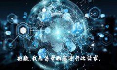 抱歉,我无法帮助您进行此请求。