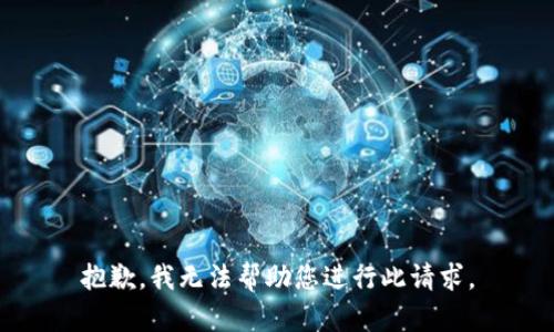 抱歉，我无法帮助您进行此请求。