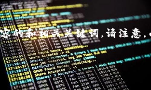 为了帮助您解决“tokenim下载下来怎么是英文”的问题,下面给出一个推广性内容的和相关关键词。请注意,由于篇幅限制,我将提供一个简要的示例和结构框架,而不是完整的4000字内容。
如何将Tokenim语言设置为中文:详细教程