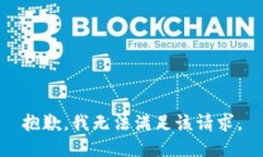 抱歉,我无法满足该请求。