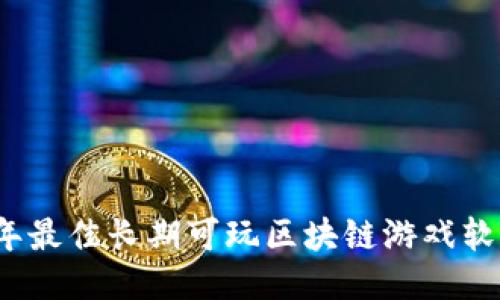 2024年最佳长期可玩区块链游戏软件推荐