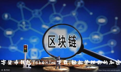 : 数字货币钱包Tokenim下载:轻松管理你的加密资产