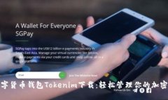 : 数字货币钱包Tokenim下载:轻松管理你的加密资