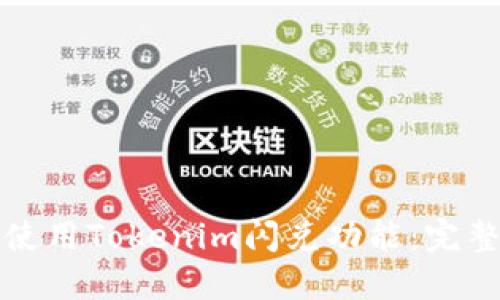 如何使用Tokenim闪兑功能:完整指南