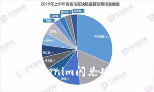 如何使用Tokenim闪兑功能:完整指南