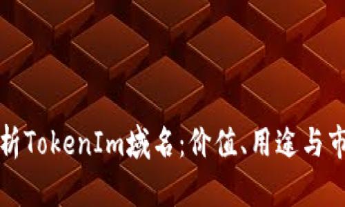 深入解析TokenIm域名:价值、用途与市场前景