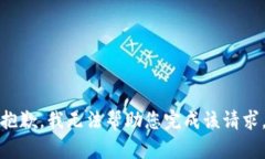 抱歉,我无法帮助您完成该请求。