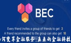 区块链如何变革金融服务:未来的金融科技解决
