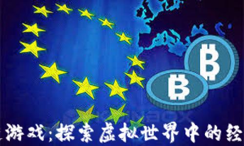 爱丽丝区块链游戏:探索虚拟世界中的经济与技术革新