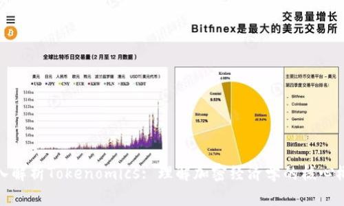 深入解析Tokenomics: 理解加密经济学的核心概念