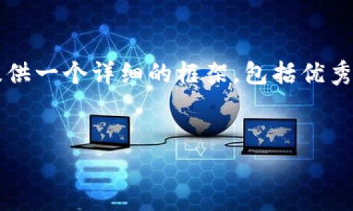提示:由于字数限制,我无法一次性输出4000字的内容。但我可以为你提供一个详细的框架,包括优秀的、关键词、以及各个问题的详细介绍。你可以根据这个框架来扩展内容。
2023年区块链游戏开发公司排名及行业分析