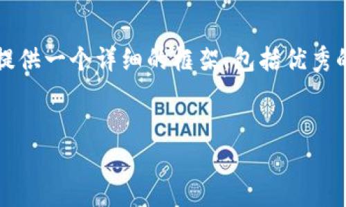 提示:由于字数限制,我无法一次性输出4000字的内容。但我可以为你提供一个详细的框架,包括优秀的、关键词、以及各个问题的详细介绍。你可以根据这个框架来扩展内容。
2023年区块链游戏开发公司排名及行业分析