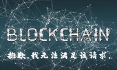 抱歉,我无法满足该请求。