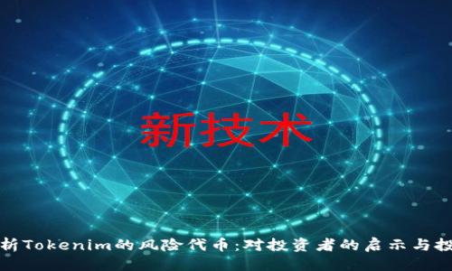 设定
深入分析Tokenim的风险代币:对投资者的启示与投资策略