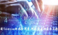设定深入分析Tokenim的风险代币:对投资者的启示