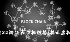 2023年区块链3D游戏大作排行榜:揭示虚拟世界的
