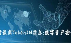 深入探讨最新TokenIM信息:数字资产安全新纪元
