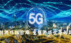 区块链游戏ID沙雕:重塑游戏世界的新趋势