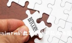 探索Tokenimrmb:数字货币新纪元的潜力与挑战