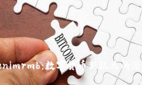探索Tokenimrmb:数字货币新纪元的潜力与挑战