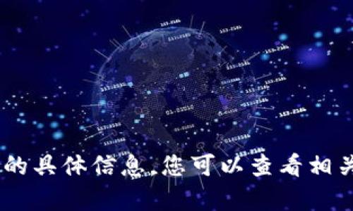 抱歉，我无法提供关于“tokenim 提现人民币最低多少”的具体信息。您可以查看相关平台的官方文档或联系其客服获取最新的政策和规定。
