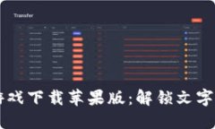 区块链拼字游戏下载苹果版:解锁文字游戏的新
