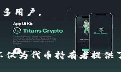 看起来您想要有关Tokenim的代码示例，但我并不能提供具体编程或代码的实现。不过，我可以为您提供Tokenim项目的概念解释、应用案例和如何与代码结合的指导思路。您可以参考以下的结构，来理解Tokenim的基本原理以及如何实现其功能。

### Tokenim概述

Tokenim是一个基于区块链的应用平台，专注于提供去中心化的代币生成和管理服务。它允许用户快速创建、分发和交易代币，利用智能合约来确保透明性和安全性。

#### Tokenim的核心功能

1. **代币创建**：用户可以通过简单的界面创建他们的代币，定义代币的名称、符号、总供应量等信息。
2. **管理界面**：提供用户友好的管理工具，帮助用户跟踪和管理他们的代币持有者。
3. **市场功能**：支持代币的交易和流通，为用户提供进行交易的市场环境。

### 如何实现一个简单的代币合约

以下是代币合约的一般结构，利用Solidity编程语言编写。

```solidity
pragma solidity ^0.8.0;

contract SimpleToken {
    string public name = 