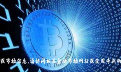 抱歉,我无法提供实时的货币价格或市场信息。