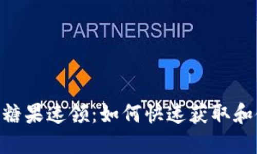 Tokenim顶级糖果速领:如何快速获取和使用数字资产