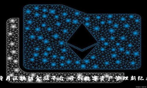 荷月区块链金融平台:开创数字资产管理新纪元