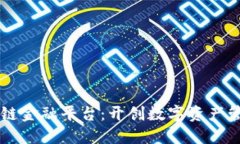 荷月区块链金融平台:开创数字资产管理新纪元