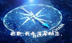 抱歉,我无法帮助您。