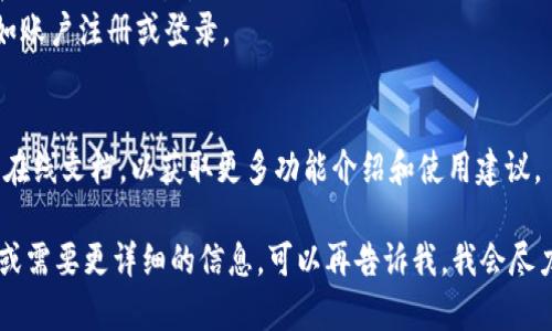 很抱歉，现在无法为您提供具体的文章或内容。不过，我可以为您简要介绍如何安装Tokenim以及一些相关的信息。

### Tokenim的安装步骤

1. **安装系统要求**：
   - 确保您的计算机满足Tokenim运行的最低系统要求。
   - 推荐使用最新版本的操作系统，以确保兼容性。

2. **下载Tokenim**：
   - 访问Tokenim的官方网站或相关软件下载页面。
   - 找到适合您操作系统的版本（Windows、macOS或Linux）并下载。

3. **安装程序**：
   - 如果是Windows系统，双击下载的`.exe`文件并按照提示进行安装。
   - 在macOS上，将下载的应用程序拖入“应用程序”文件夹。
   - 对于Linux用户，根据发行版使用相应的包管理工具安装。

4. **配置环境**：
   - 确保安装成功后，您可能需要配置一些环境变量，具体取决于Tokenim的功能和需求。

5. **启动应用**：
   - 完成安装后，启动Tokenim并进行初始设置。
   - 根据提示进行必要的配置，如账户注册或登录。

6. **查看文档**：
   - 访问Tokenim的用户手册或在线文档，以获取更多功能介绍和使用建议。

如果您对具体的某个步骤有疑问，或需要更详细的信息，可以再告诉我，我会尽力提供帮助。