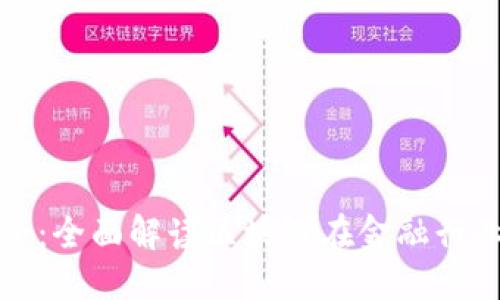 标记:
区块链金融科技大全:全面解读区块链在金融行业的应用与发展趋势