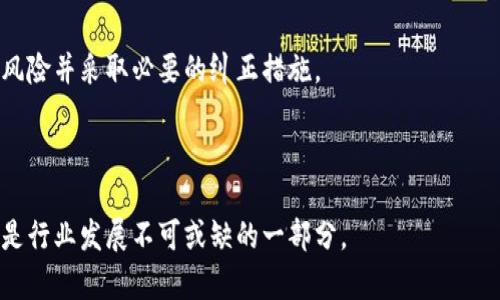 下面是一个示例的和相关关键词，接着将提供围绕的介绍内容以及相关问题的解答。

```xml
jiaoti区块链金融信息隐私泄露：如何保护你的数字资产安全/jiaoti
区块链,金融信息,隐私泄露,数字资产,数据安全/guanjianci
```

## 区块链金融信息隐私泄露：如何保护你的数字资产安全

在当今数字经济的背景下，区块链技术逐渐成为金融行业中的重要支柱。在理论上，区块链提供了一种透明、安全且去中心化的交易方式，能够有效降低欺诈行为的发生率。然而，随着区块链技术的兴起，金融信息隐私泄露的风险也随之增加。本文将深入探讨区块链金融信息隐私泄露的原因、影响以及如何采取有效的防护措施，以保护个人和企业的数字资产安全。文章将分为多个部分，包括隐私泄露的现状、实例分析、预防措施以及未来的趋势等。

### 1. 区块链技术简介

区块链是一种分布式账本技术，它通过加密算法和共识机制，使得网络中每个节点都能够存储、验证及同步交易数据。相较于传统数据库，区块链具有去中心化、不可篡改和透明公开的特性。这些特性使得区块链在金融领域中被广泛应用，如加密货币支付、智能合约和供应链金融等。

### 2. 隐私泄露现状

尽管区块链被视为安全的交易平台，但金融信息隐私泄露事件仍然屡见不鲜。由于区块链的透明性，所有交易活动都可以在公共账本上被查阅，这就导致用户的交易历史和身份信息可能被泄露。此外，智能合约和去中心化金融（DeFi）平台的复杂性也为黑客攻击留下了可乘之机。

### 3. 隐私泄露的原因

#### 技术层面的脆弱性

区块链技术本身存在一些安全隐患。例如，很多区块链项目尚未经过充分的安全审计，导致代码中存在漏洞。此外，私钥管理不当也可能造成资金被盗或信息泄露。

#### 用户行为的不当

用户对区块链技术和相关安全措施的理解不足，往往导致其在日常操作中疏忽。例如，使用简单密码、在不安全的环境下分享私钥，甚至点击钓鱼链接等，都会导致隐私泄露。

### 4. 隐私泄露的影响

信息隐私泄露对用户和企业都有严重影响。用户的资产可能受到风险，导致经济损失；企业若遭遇隐私泄露，将面临声誉损失及法律责任，甚至可能面临诉讼。

## 相关问题及解答

### 问题1：区块链金融信息隐私泄露的具体案例有哪些？

#### 典型案例解析

在过去几年，区块链行业发生了众多隐私泄露事件。其中，2016年The DAO事件便是一个典型案例。The DAO是一个构建在以太坊上的去中心化投资基金，其团队在项目初期对智能合约代码进行了审计，但最终未能发现代码漏洞。黑客利用这个漏洞盗取了价值超过5000万美元的以太币，此事件不仅导致投资者的财富损失，也对以太坊的信誉造成了严重打击。

另一个例子是2019年Binance交易所遭遇的黑客攻击。攻击者通过钓鱼邮件获取了一部分用户的API密钥和双重身份验证（2FA）信息，从而盗取了7000比特币。尽管用户对其资金的损失感到愤怒，但Binance最终通过恢复用户账户余额的方式来挽回公司信誉。

这些案例突显了区块链项目在用户信息管理与系统安全方面的脆弱性，提醒业界对信息隐私保护的重视。

### 问题2：如何有效提高区块链环境中的信息安全性？

#### 安全措施与策略

为了增强区块链环境下的金融信息安全性，用户和企业需要采取多种措施。在技术层面上，首先要进行严格的代码审计，确保智能合约在部署前没有漏洞。此外，使用多重签名和硬件钱包等技术手段存储数字资产，可以进一步降低被盗风险。

其次，用户也应加强个人安全意识，避免在不安全的网络环境中进行交易。使用复杂的密码、定期更新密码、启用双重身份验证等都是必不可少的安全措施。同时，用户应定期查看自己的交易记录，以便及时发现可疑活动并做出反应。

对于企业而言，建立严密的合规制度和安全框架同样重要。企业应定期进行安全培训，提高员工的安全意识，并对外部服务提供商进行尽职调查，确保其合规性和安全性。

### 问题3：区块链技术未来的隐私保护发展趋势是怎样的？

#### 隐私保护技术的创新与探索

随着区块链技术的不断演进，隐私保护技术也在不断创新。目前，几种前沿技术正在逐步被应用于区块链隐私保护中。

首先是零知识证明（Zero-Knowledge Proof），该技术允许一方在不透露任何额外信息的情况下证明某项陈述是真实的，这在处理交易时可以保护用户的隐私。此外，还有同态加密和隐私币（如Zcash、Monero）等技术也在逐渐成熟，致力于保护用户的金融隐私。

未来，随着对隐私保护要求的提高，这些技术将会得到更广泛的应用。一些新的区块链项目也可能会采用“隐私优先”的设计理念，从而默认保护用户信息，确保在交易透明的同时不暴露用户的私密数据。

### 问题4：普通用户如何防止个人信息在区块链交易中泄露？

#### 个人防护措施

作为普通用户，防止个人信息泄露的第一步是了解区块链基本知识。用户需要理解如何安全地管理私钥以及如何选择安全可靠的交易平台。在参与交易之前，可以进行详细的背景调查，判断该平台是否具有良好的安全记录和用户评价。

其次，用户在注册和使用交易所时，应尽量使用不同的电子邮件地址和密码组合，并开启双重身份验证，以增加账户安全性。此外，避免在社交网络上公开个人金融信息，也是保护隐私的重要步骤。

最后，用户还可以定期修改密码，并定期检查账户活动记录，一旦发现异常，及时采取措施，如冻结账户或报警，都是很重要的防护举措。

### 问题5：企业在处理区块链金融信息时应采取哪些合规措施？

#### 企业合规管理与风险控制

在区块链金融领域，企业应当重视合规管理，以降低法律风险和声誉损失。首先，企业需要确保所有业务皆符合当地的法律法规，例如反洗钱（AML）和客户身份识别（KYC）等相关规定。

为了降低隐私泄露风险，企业应在系统架构和数据存储中严格遵循最小权限原则，确保只授予员工和合作方开展业务所需的最少数据访问权限。同时，进行定期的安全审计和风险评估，以迅速识别潜在风险并采取必要的纠正措施。

此外，企业应加大对员工的培训力度，提升其对信息安全及合规性的认知，确保整个团队对数据保护和法律责任有清晰的理解。

经过以上多个部分的叙述，本文全面分析了区块链金融信息隐私泄露的现状、影响以及相关保护措施，并回答了关键问题。区块链在未来的金融生态中将继续扮演重要角色，提升信息安全和隐私保护将是行业发展不可或缺的一部分。