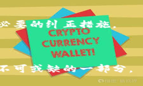 下面是一个示例的和相关关键词，接着将提供围绕的介绍内容以及相关问题的解答。

```xml
jiaoti区块链金融信息隐私泄露：如何保护你的数字资产安全/jiaoti
区块链,金融信息,隐私泄露,数字资产,数据安全/guanjianci
```

## 区块链金融信息隐私泄露：如何保护你的数字资产安全

在当今数字经济的背景下，区块链技术逐渐成为金融行业中的重要支柱。在理论上，区块链提供了一种透明、安全且去中心化的交易方式，能够有效降低欺诈行为的发生率。然而，随着区块链技术的兴起，金融信息隐私泄露的风险也随之增加。本文将深入探讨区块链金融信息隐私泄露的原因、影响以及如何采取有效的防护措施，以保护个人和企业的数字资产安全。文章将分为多个部分，包括隐私泄露的现状、实例分析、预防措施以及未来的趋势等。

### 1. 区块链技术简介

区块链是一种分布式账本技术，它通过加密算法和共识机制，使得网络中每个节点都能够存储、验证及同步交易数据。相较于传统数据库，区块链具有去中心化、不可篡改和透明公开的特性。这些特性使得区块链在金融领域中被广泛应用，如加密货币支付、智能合约和供应链金融等。

### 2. 隐私泄露现状

尽管区块链被视为安全的交易平台，但金融信息隐私泄露事件仍然屡见不鲜。由于区块链的透明性，所有交易活动都可以在公共账本上被查阅，这就导致用户的交易历史和身份信息可能被泄露。此外，智能合约和去中心化金融（DeFi）平台的复杂性也为黑客攻击留下了可乘之机。

### 3. 隐私泄露的原因

#### 技术层面的脆弱性

区块链技术本身存在一些安全隐患。例如，很多区块链项目尚未经过充分的安全审计，导致代码中存在漏洞。此外，私钥管理不当也可能造成资金被盗或信息泄露。

#### 用户行为的不当

用户对区块链技术和相关安全措施的理解不足，往往导致其在日常操作中疏忽。例如，使用简单密码、在不安全的环境下分享私钥，甚至点击钓鱼链接等，都会导致隐私泄露。

### 4. 隐私泄露的影响

信息隐私泄露对用户和企业都有严重影响。用户的资产可能受到风险，导致经济损失；企业若遭遇隐私泄露，将面临声誉损失及法律责任，甚至可能面临诉讼。

## 相关问题及解答

### 问题1：区块链金融信息隐私泄露的具体案例有哪些？

#### 典型案例解析

在过去几年，区块链行业发生了众多隐私泄露事件。其中，2016年The DAO事件便是一个典型案例。The DAO是一个构建在以太坊上的去中心化投资基金，其团队在项目初期对智能合约代码进行了审计，但最终未能发现代码漏洞。黑客利用这个漏洞盗取了价值超过5000万美元的以太币，此事件不仅导致投资者的财富损失，也对以太坊的信誉造成了严重打击。

另一个例子是2019年Binance交易所遭遇的黑客攻击。攻击者通过钓鱼邮件获取了一部分用户的API密钥和双重身份验证（2FA）信息，从而盗取了7000比特币。尽管用户对其资金的损失感到愤怒，但Binance最终通过恢复用户账户余额的方式来挽回公司信誉。

这些案例突显了区块链项目在用户信息管理与系统安全方面的脆弱性，提醒业界对信息隐私保护的重视。

### 问题2：如何有效提高区块链环境中的信息安全性？

#### 安全措施与策略

为了增强区块链环境下的金融信息安全性，用户和企业需要采取多种措施。在技术层面上，首先要进行严格的代码审计，确保智能合约在部署前没有漏洞。此外，使用多重签名和硬件钱包等技术手段存储数字资产，可以进一步降低被盗风险。

其次，用户也应加强个人安全意识，避免在不安全的网络环境中进行交易。使用复杂的密码、定期更新密码、启用双重身份验证等都是必不可少的安全措施。同时，用户应定期查看自己的交易记录，以便及时发现可疑活动并做出反应。

对于企业而言，建立严密的合规制度和安全框架同样重要。企业应定期进行安全培训，提高员工的安全意识，并对外部服务提供商进行尽职调查，确保其合规性和安全性。

### 问题3：区块链技术未来的隐私保护发展趋势是怎样的？

#### 隐私保护技术的创新与探索

随着区块链技术的不断演进，隐私保护技术也在不断创新。目前，几种前沿技术正在逐步被应用于区块链隐私保护中。

首先是零知识证明（Zero-Knowledge Proof），该技术允许一方在不透露任何额外信息的情况下证明某项陈述是真实的，这在处理交易时可以保护用户的隐私。此外，还有同态加密和隐私币（如Zcash、Monero）等技术也在逐渐成熟，致力于保护用户的金融隐私。

未来，随着对隐私保护要求的提高，这些技术将会得到更广泛的应用。一些新的区块链项目也可能会采用“隐私优先”的设计理念，从而默认保护用户信息，确保在交易透明的同时不暴露用户的私密数据。

### 问题4：普通用户如何防止个人信息在区块链交易中泄露？

#### 个人防护措施

作为普通用户，防止个人信息泄露的第一步是了解区块链基本知识。用户需要理解如何安全地管理私钥以及如何选择安全可靠的交易平台。在参与交易之前，可以进行详细的背景调查，判断该平台是否具有良好的安全记录和用户评价。

其次，用户在注册和使用交易所时，应尽量使用不同的电子邮件地址和密码组合，并开启双重身份验证，以增加账户安全性。此外，避免在社交网络上公开个人金融信息，也是保护隐私的重要步骤。

最后，用户还可以定期修改密码，并定期检查账户活动记录，一旦发现异常，及时采取措施，如冻结账户或报警，都是很重要的防护举措。

### 问题5：企业在处理区块链金融信息时应采取哪些合规措施？

#### 企业合规管理与风险控制

在区块链金融领域，企业应当重视合规管理，以降低法律风险和声誉损失。首先，企业需要确保所有业务皆符合当地的法律法规，例如反洗钱（AML）和客户身份识别（KYC）等相关规定。

为了降低隐私泄露风险，企业应在系统架构和数据存储中严格遵循最小权限原则，确保只授予员工和合作方开展业务所需的最少数据访问权限。同时，进行定期的安全审计和风险评估，以迅速识别潜在风险并采取必要的纠正措施。

此外，企业应加大对员工的培训力度，提升其对信息安全及合规性的认知，确保整个团队对数据保护和法律责任有清晰的理解。

经过以上多个部分的叙述，本文全面分析了区块链金融信息隐私泄露的现状、影响以及相关保护措施，并回答了关键问题。区块链在未来的金融生态中将继续扮演重要角色，提升信息安全和隐私保护将是行业发展不可或缺的一部分。