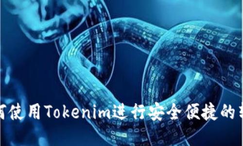 如何使用Tokenim进行安全便捷的转账