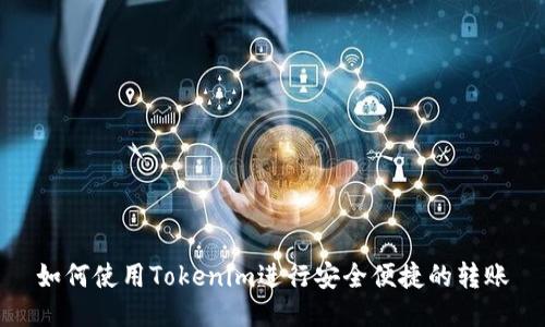 如何使用Tokenim进行安全便捷的转账