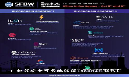 : 如何安全可靠地注消TokenIM钱包?