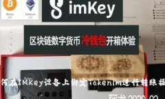 如何在IMKey设备上绑定Tokenim进行转账操作