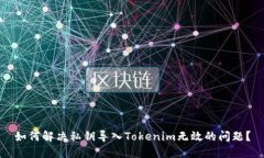如何解决私钥导入Tokenim无效的问题?