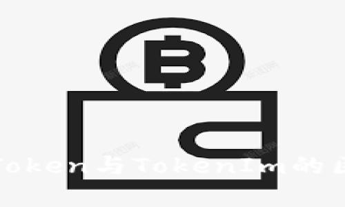 深度解析PlusToken与TokenIm的区别与发展前景