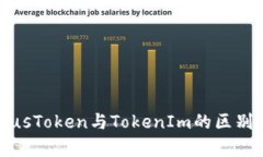 深度解析PlusToken与TokenIm的区别与发展前景